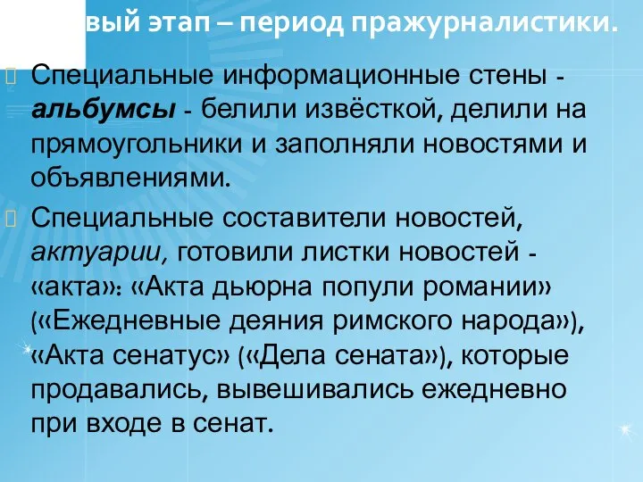 Первый этап – период пражурналистики. Специальные информационные стены - альбумсы -