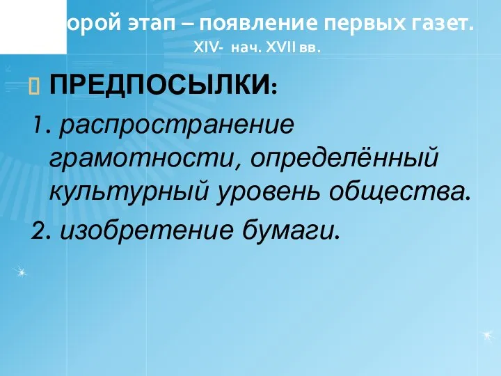 Второй этап – появление первых газет. XIV- нач. XVII вв. ПРЕДПОСЫЛКИ: