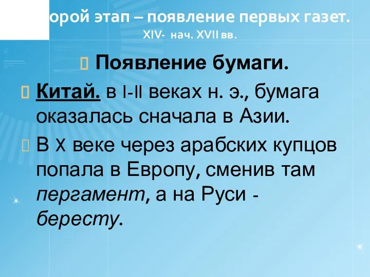 Второй этап – появление первых газет. XIV- нач. XVII вв. Появление