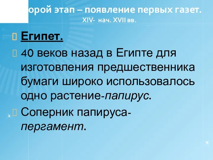 Второй этап – появление первых газет. XIV- нач. XVII вв. Египет.