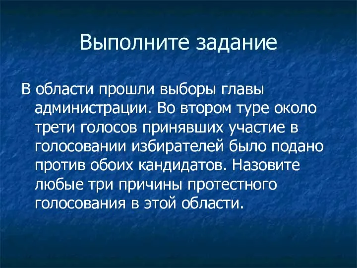 В области прошли выборы главы администрации. Во втором туре около трети