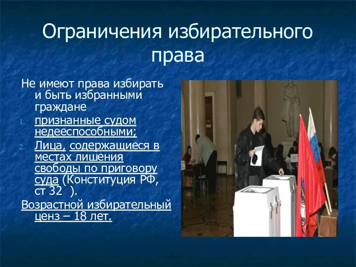 Ограничения избирательного права Не имеют права избирать и быть избранными граждане