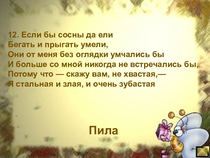 12. Если бы сосны да ели Бегать и прыгать умели, Они