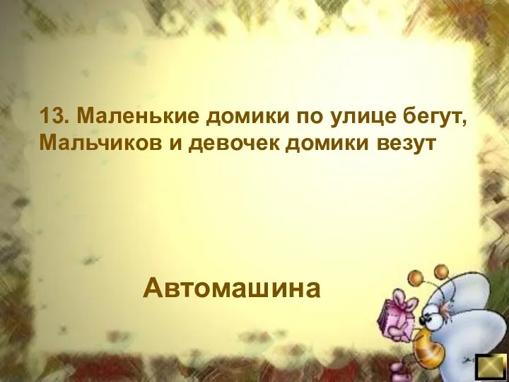 13. Маленькие домики по улице бегут, Мальчиков и девочек домики везут Автомашина