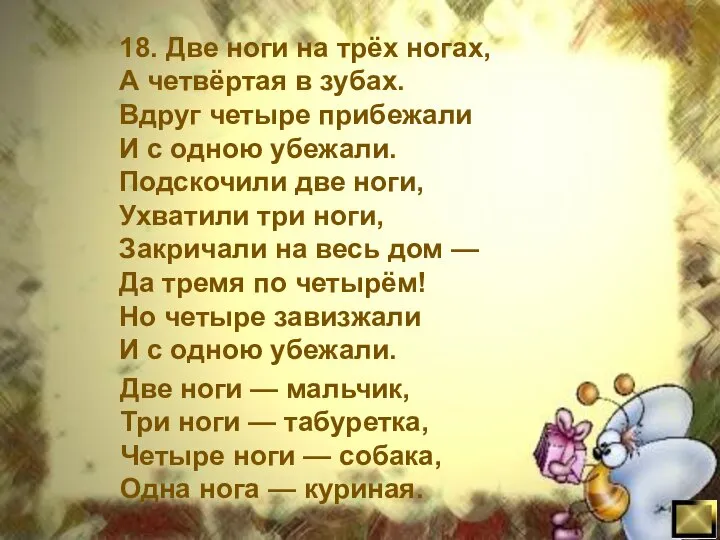 18. Две ноги на трёх ногах, А четвёртая в зубах. Вдруг