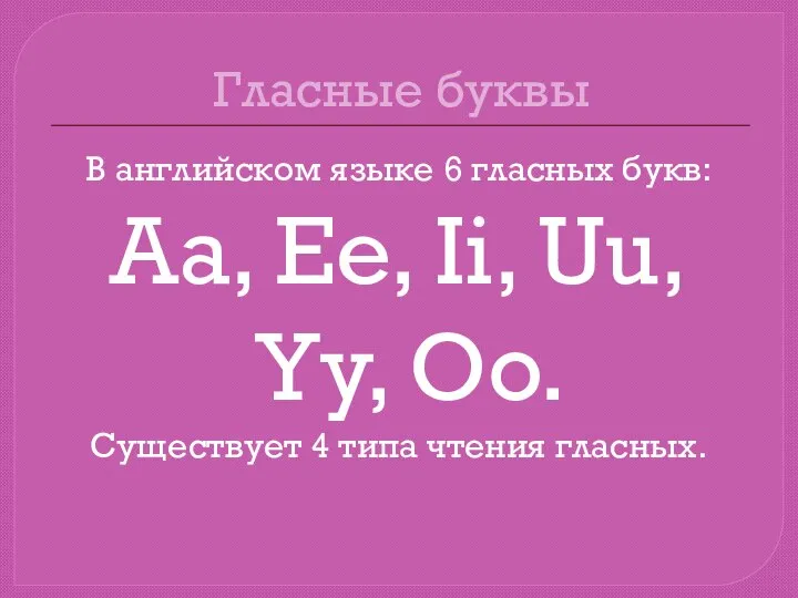 Гласные буквы В английском языке 6 гласных букв: Aa, Ee, Ii,