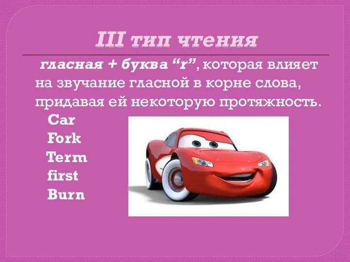 III тип чтения гласная + буква “r”, которая влияет на звучание