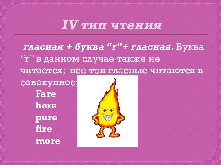 IV тип чтения гласная + буква “r”+ гласная. Буква “r” в