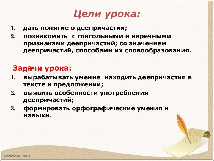 Цели урока: дать понятие о деепричастии; познакомить с глагольными и наречными