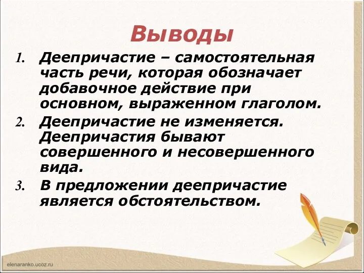 Выводы Деепричастие – самостоятельная часть речи, которая обозначает добавочное действие при