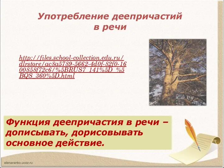 Употребление деепричастий в речи http://files.school-collection.edu.ru/dlrstore/ac8a5789-5662-4d0f-82f0-1600858f72c6/%5BRUS7_141%5D_%5BQS_360%5D.html Прочитайте отрывок из сказки-были М.М.Пришвина. Какими