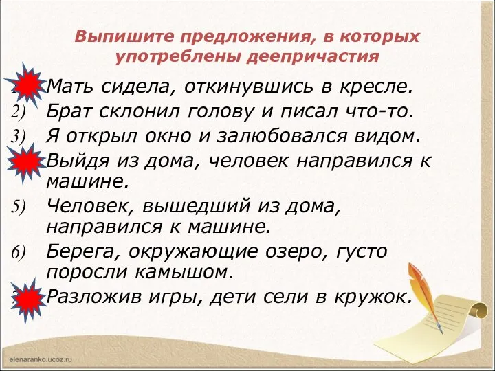 Выпишите предложения, в которых употреблены деепричастия Мать сидела, откинувшись в кресле.