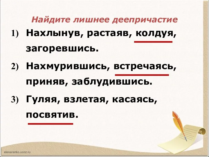 Найдите лишнее деепричастие Нахлынув, растаяв, колдуя, загоревшись. Нахмурившись, встречаясь, приняв, заблудившись. Гуляя, взлетая, касаясь, посвятив.