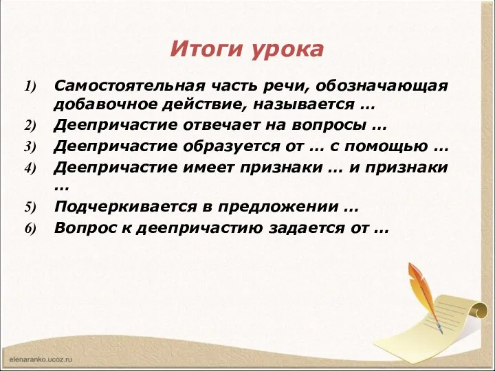 Итоги урока Самостоятельная часть речи, обозначающая добавочное действие, называется … Деепричастие