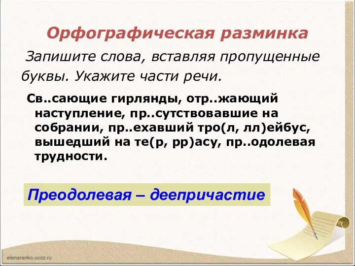 Орфографическая разминка Запишите слова, вставляя пропущенные буквы. Укажите части речи. Св..сающие