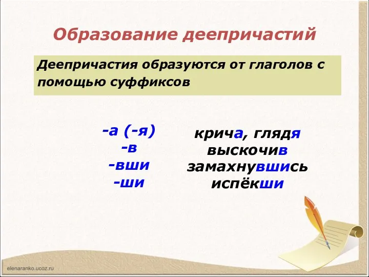 Образование деепричастий Деепричастия образуются от глаголов с помощью суффиксов крича, глядя