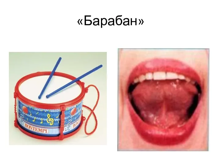 «Барабан»