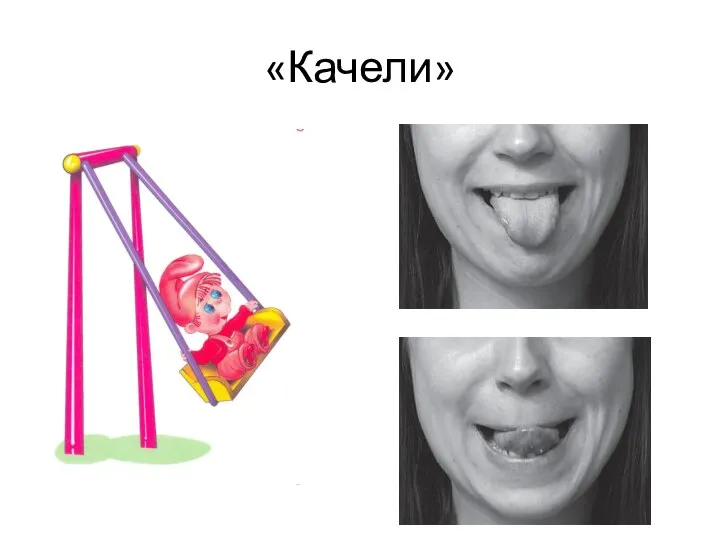 «Качели»