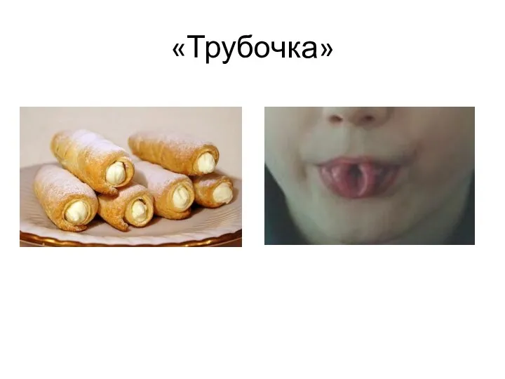 «Трубочка»