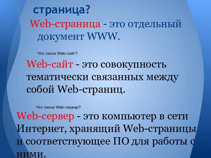 Что такое Web-страница? Web-страница - это отдельный документ WWW. Что такое