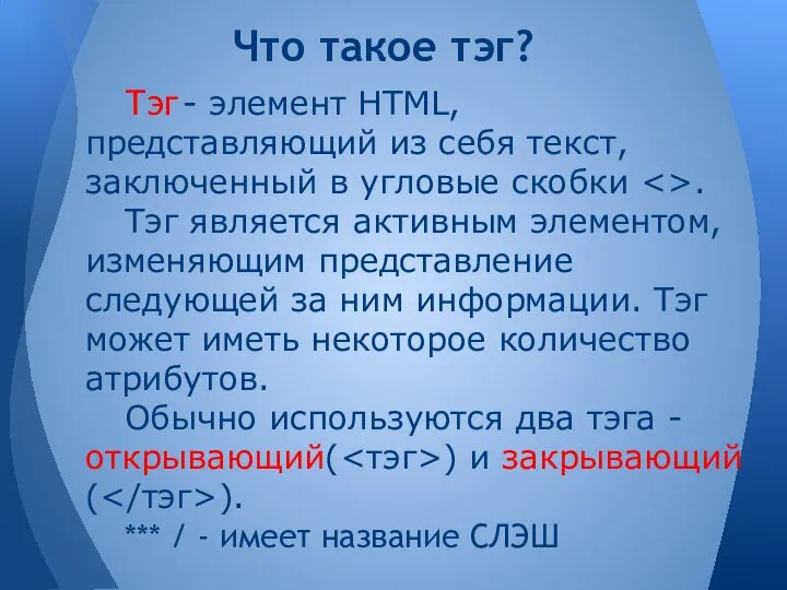 Тэг - элемент HTML, представляющий из себя текст, заключенный в угловые