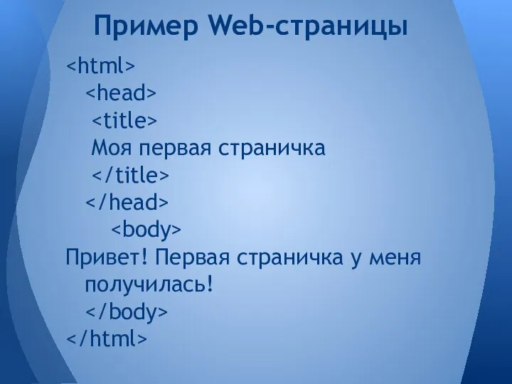 Моя первая страничка Привет! Первая страничка у меня получилась! Пример Web-страницы