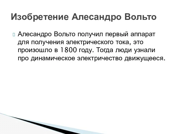 Алесандро Вольто получил первый аппарат для получения электрического тока, это произошло