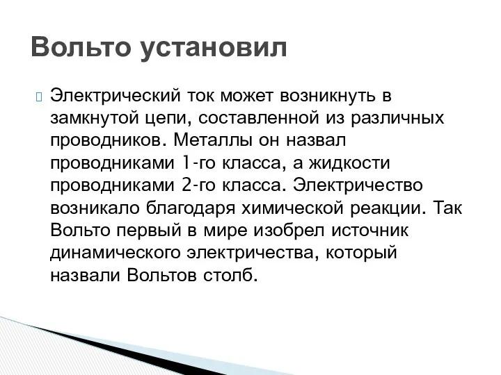 Электрический ток может возникнуть в замкнутой цепи, составленной из различных проводников.