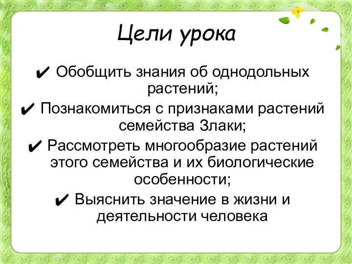 Цели урока Обобщить знания об однодольных растений; Познакомиться с признаками растений