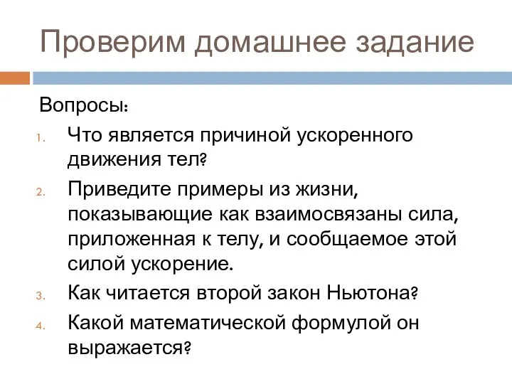 Проверим домашнее задание Вопросы: Что является причиной ускоренного движения тел? Приведите