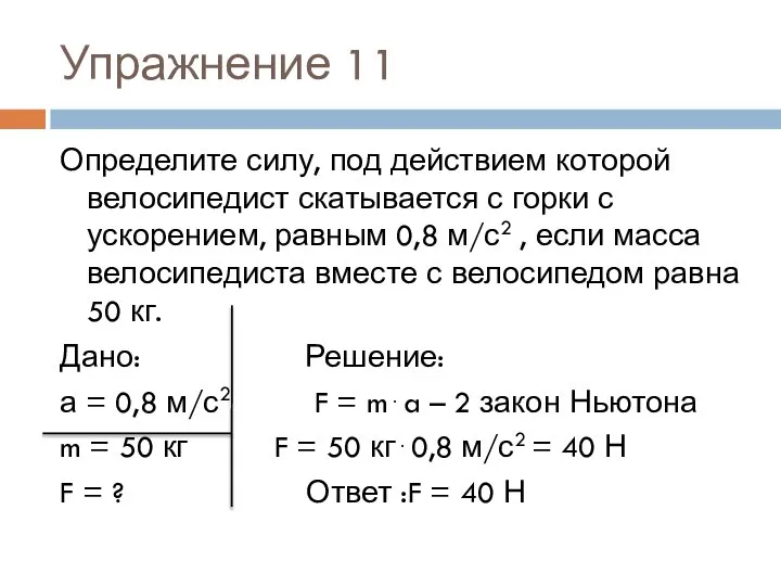 Упражнение 11 Определите силу, под действием которой велосипедист скатывается с горки