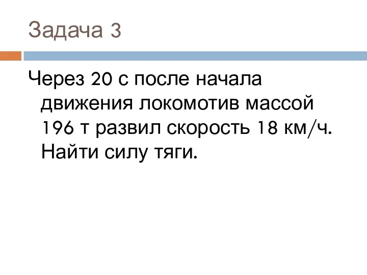 Задача 3 Через 20 с после начала движения локомотив массой 196