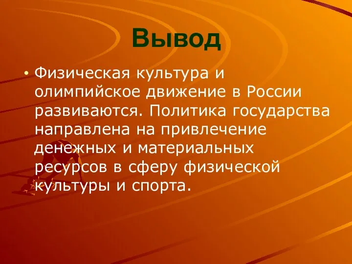 Вывод Физическая культура и олимпийское движение в России развиваются. Политика государства