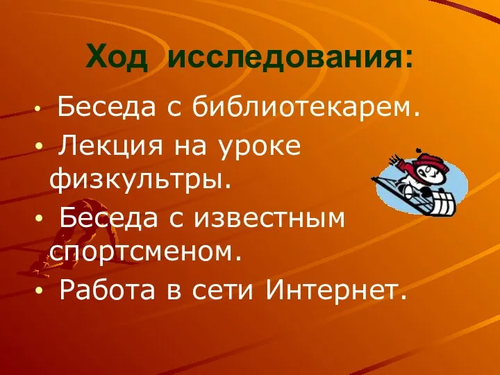 Ход исследования: Беседа с библиотекарем. Лекция на уроке физкультры. Беседа с