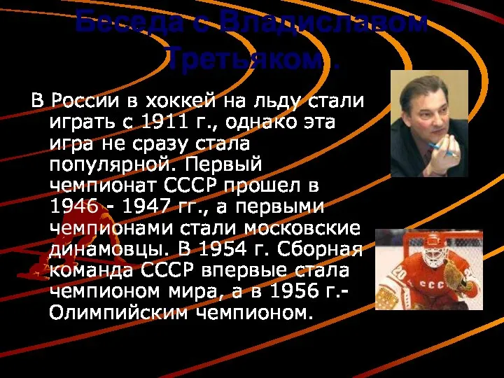 Беседа с Владиславом Третьяком . В России в хоккей на льду