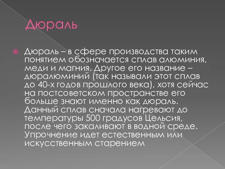 Дюраль Дюраль – в сфере производства таким понятием обозначается сплав алюминия,