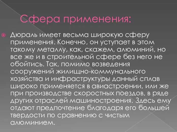 Дюраль имеет весьма широкую сферу применения. Конечно, он уступает в этом