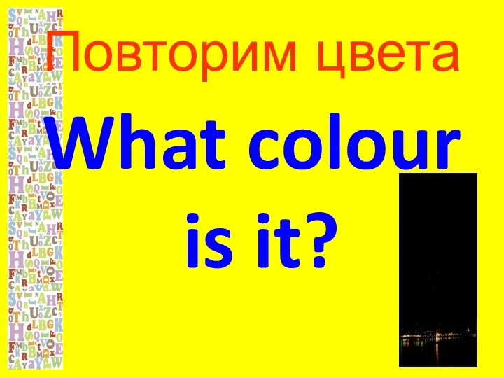 Повторим цвета What colour is it?