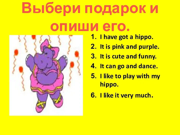 Выбери подарок и опиши его. I have got a hippo. It