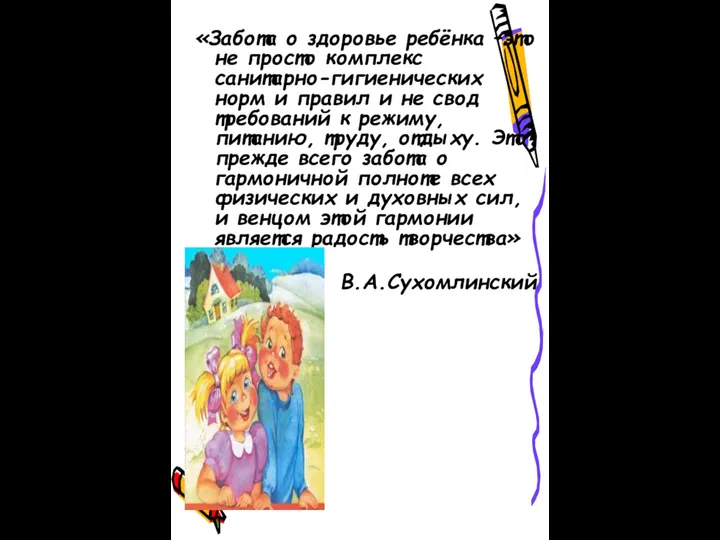 «Забота о здоровье ребёнка –это не просто комплекс санитарно-гигиенических норм и