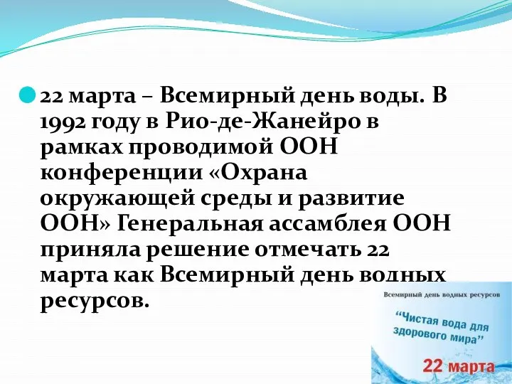 22 марта – Всемирный день воды. В 1992 году в Рио-де-Жанейро