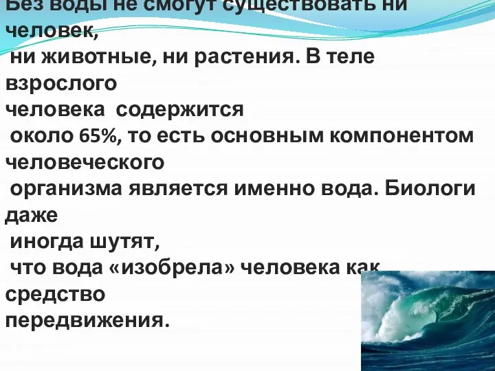 Без воды не смогут существовать ни человек, ни животные, ни растения.