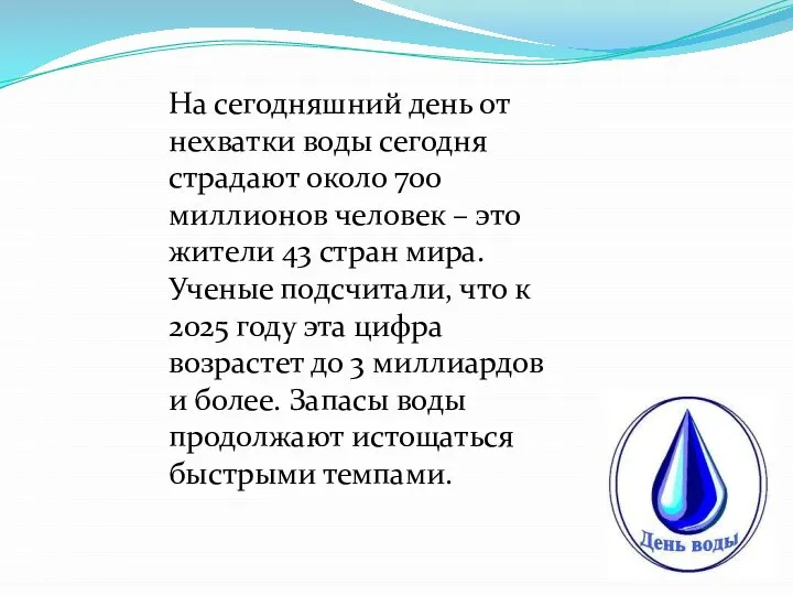 На сегодняшний день от нехватки воды сегодня страдают около 700 миллионов