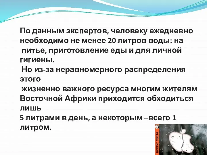 По данным экспертов, человеку ежедневно необходимо не менее 20 литров воды: