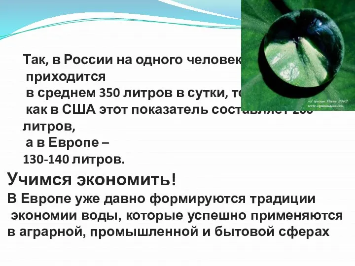 Так, в России на одного человека приходится в среднем 350 литров