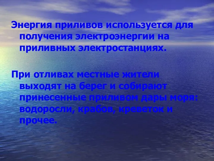 Энергия приливов используется для получения электроэнергии на приливных электростанциях. При отливах