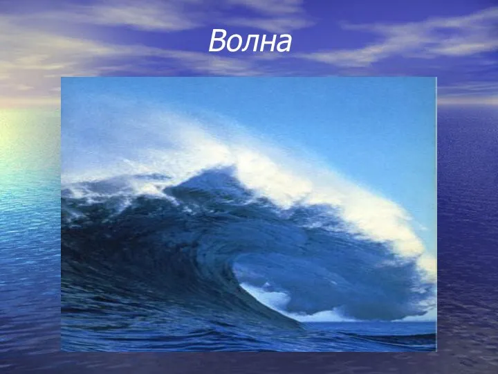 Волна