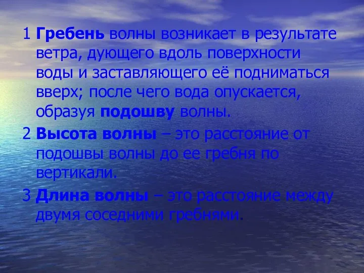 1 Гребень волны возникает в результате ветра, дующего вдоль поверхности воды