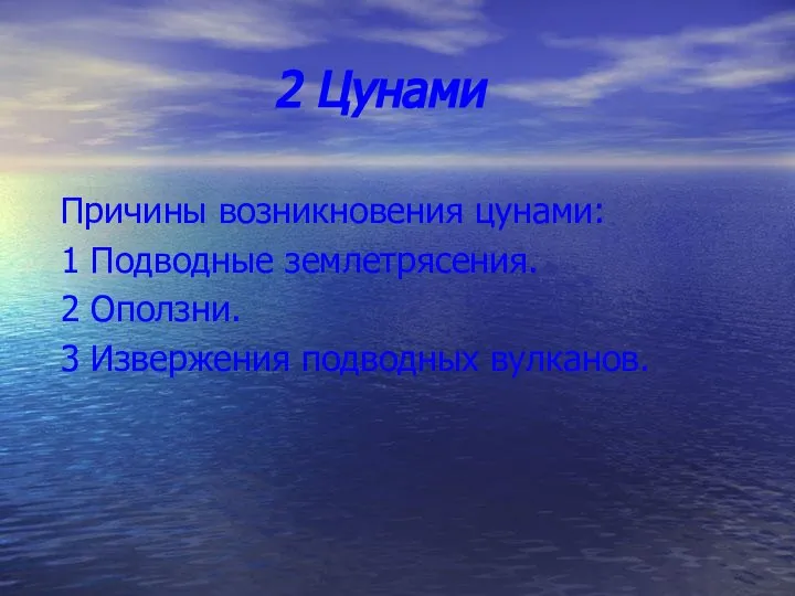 2 Цунами Причины возникновения цунами: 1 Подводные землетрясения. 2 Оползни. 3 Извержения подводных вулканов.