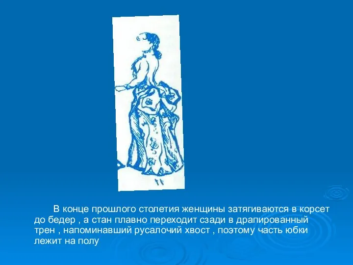 В конце прошлого столетия женщины затягиваются в корсет до бедер ,